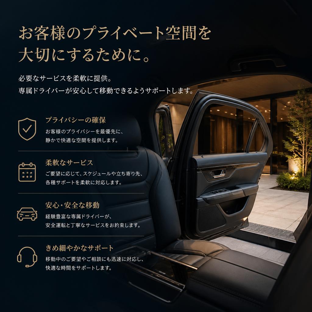 プライベート運転手としての特別な体験
