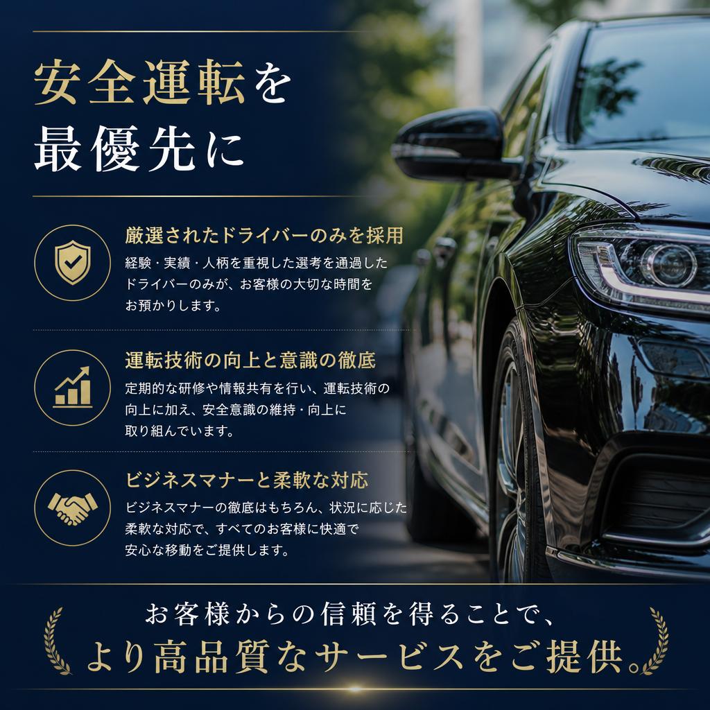 安全運転の確保とサービス品質の向上