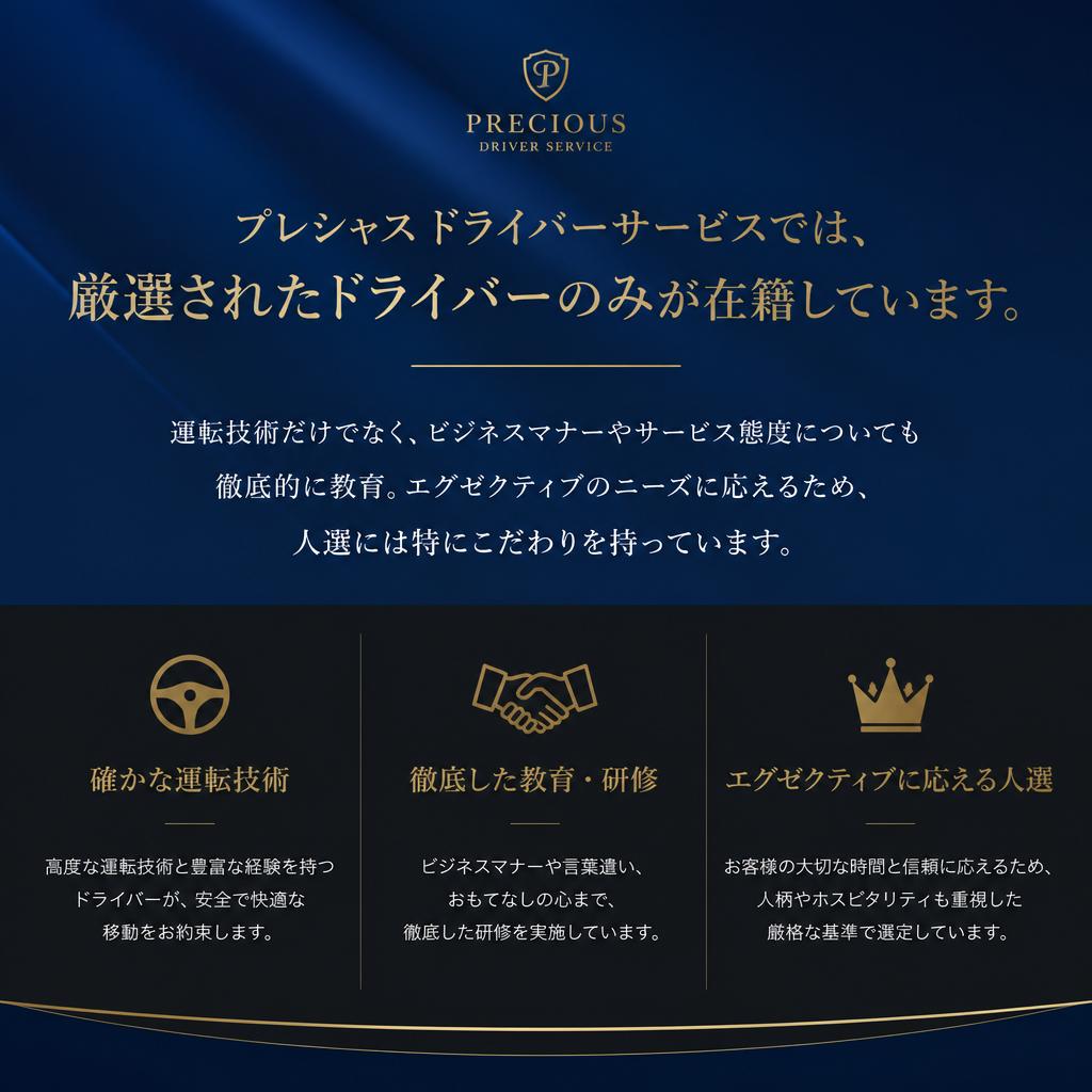 信頼できる運転手を選ぶ理由