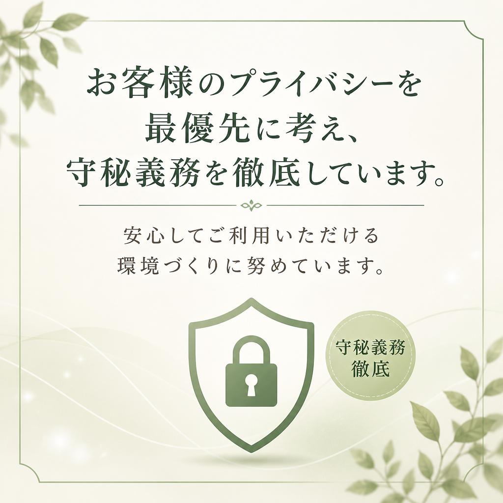 守秘義務の厳守