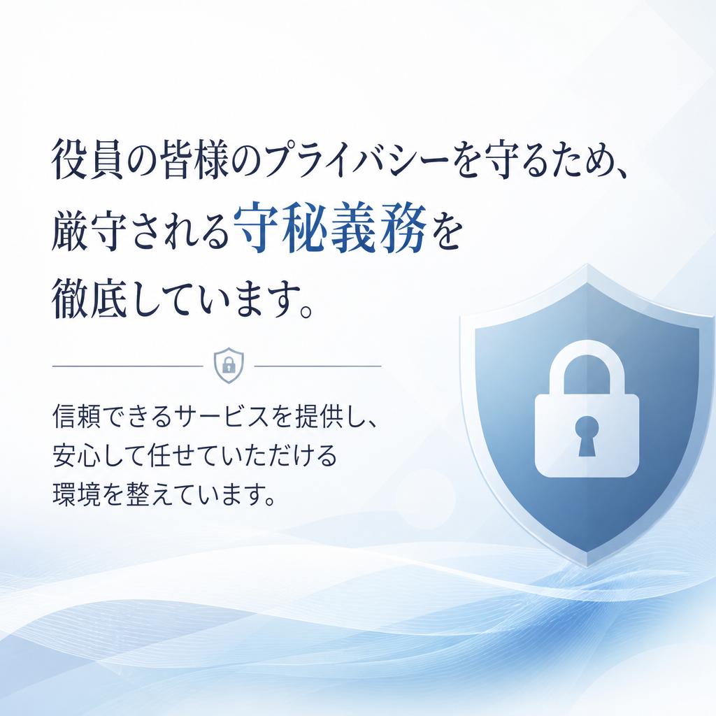守秘義務の厳守