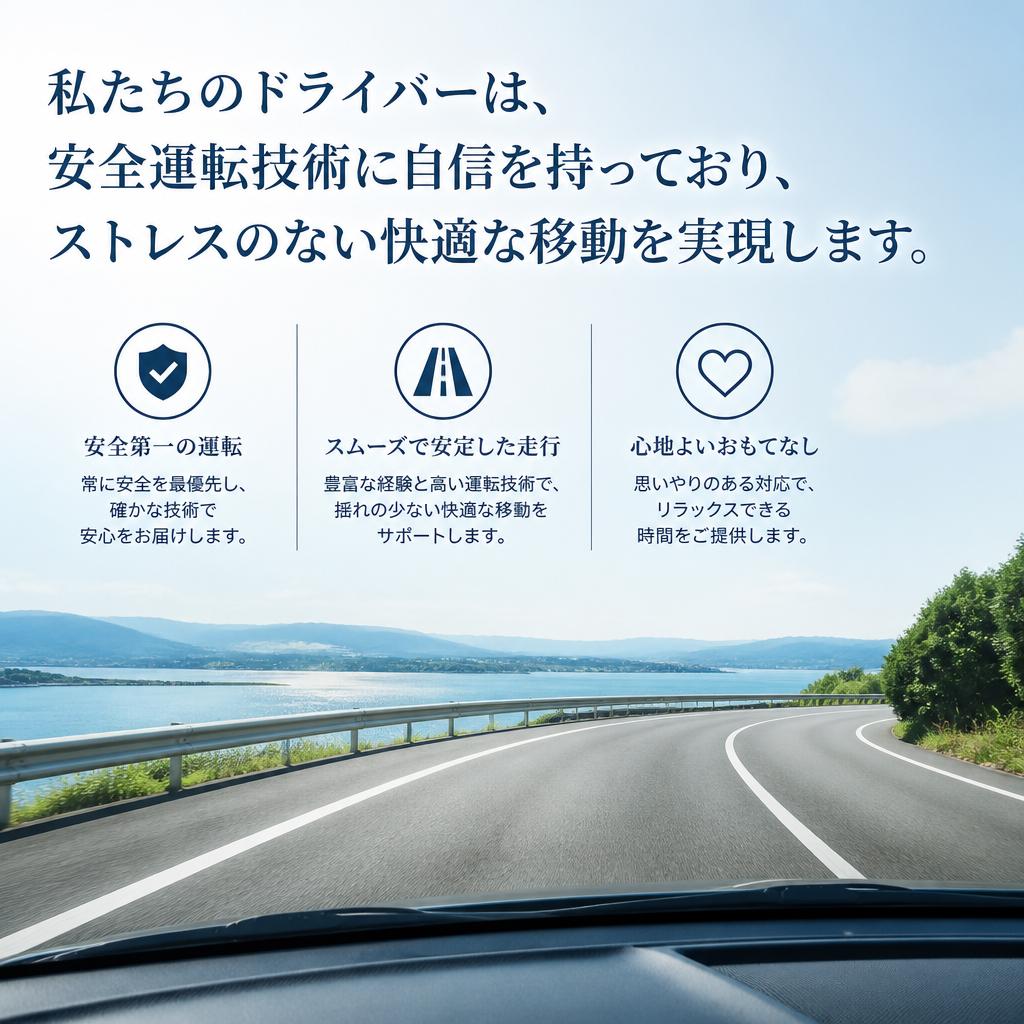 安全運転技術で安心の移動