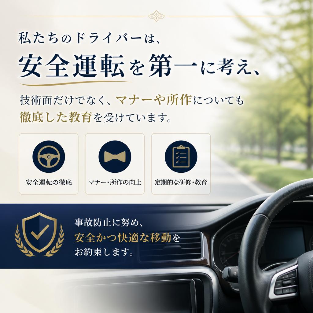 安全運転の徹底
