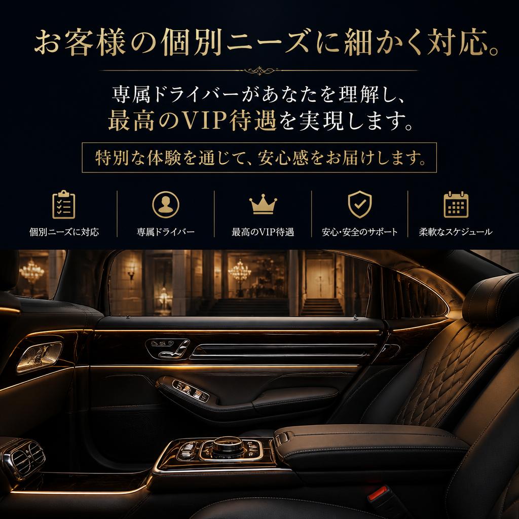 VIP待遇：お客様のニーズに応えます