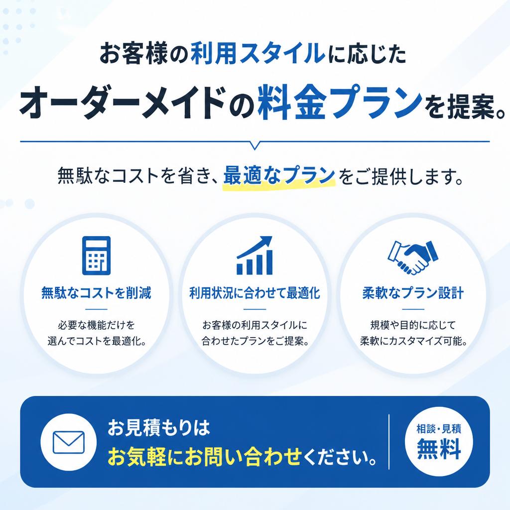 4. オーダーメイドの料金体系