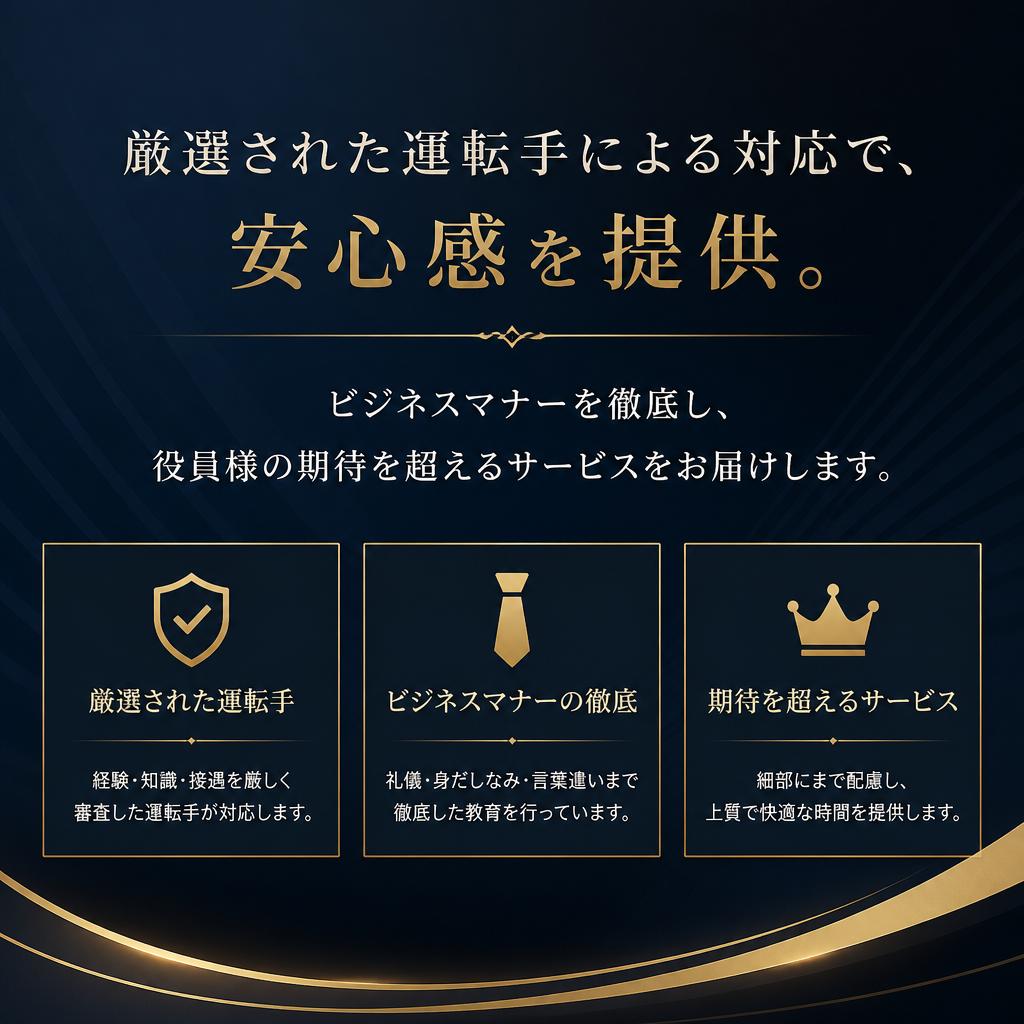 選ばれる理由：プロフェッショナル運転手