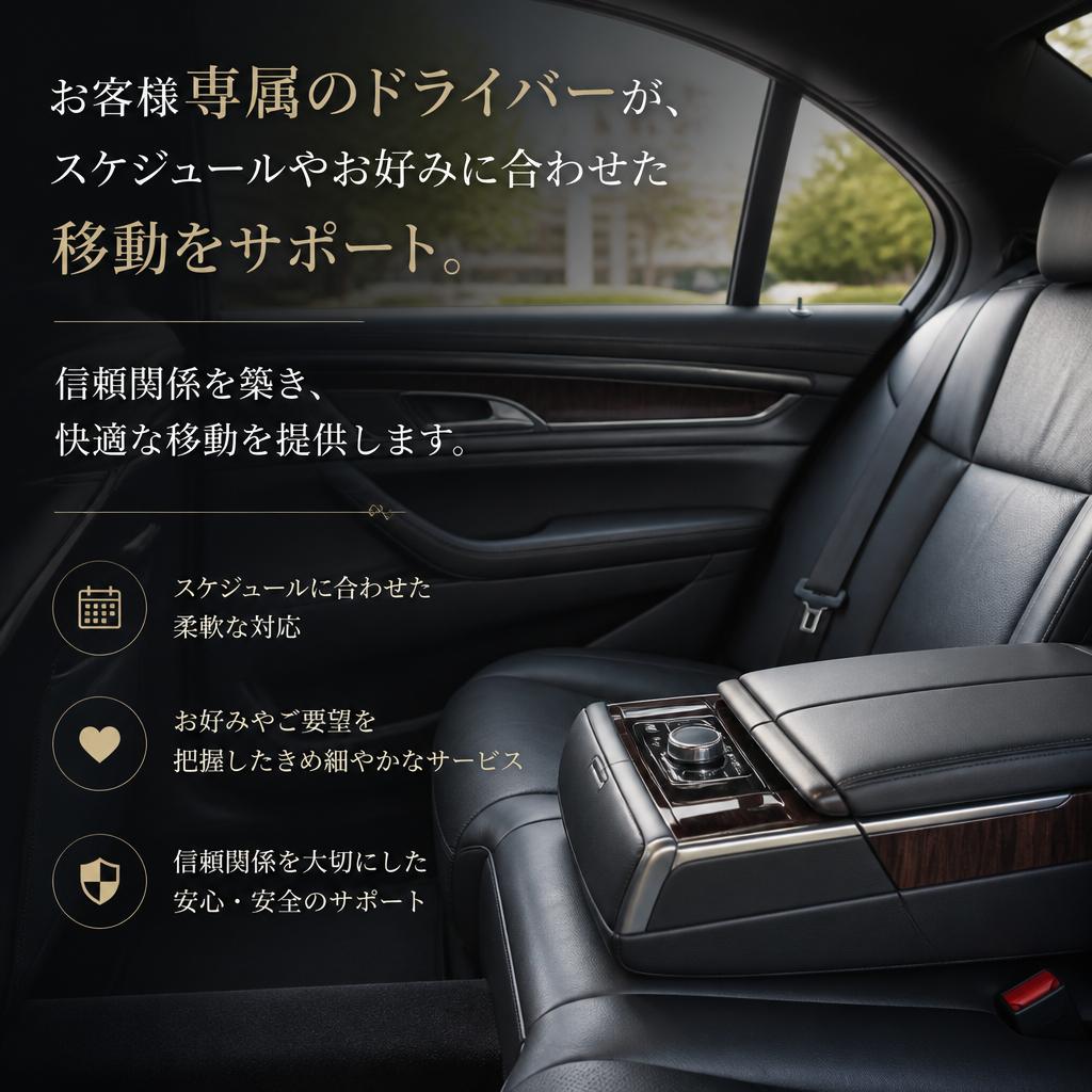 専属ドライバーによるワンランク上のサービス