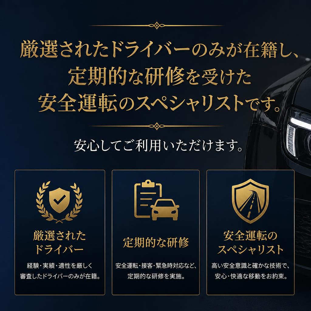 安心・安全な運転を約束