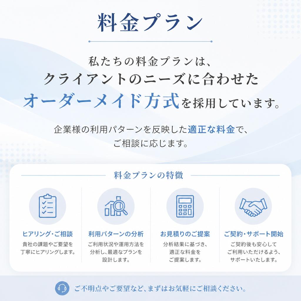 オーダーメイドの料金プラン - あなたのニーズに応える柔軟性