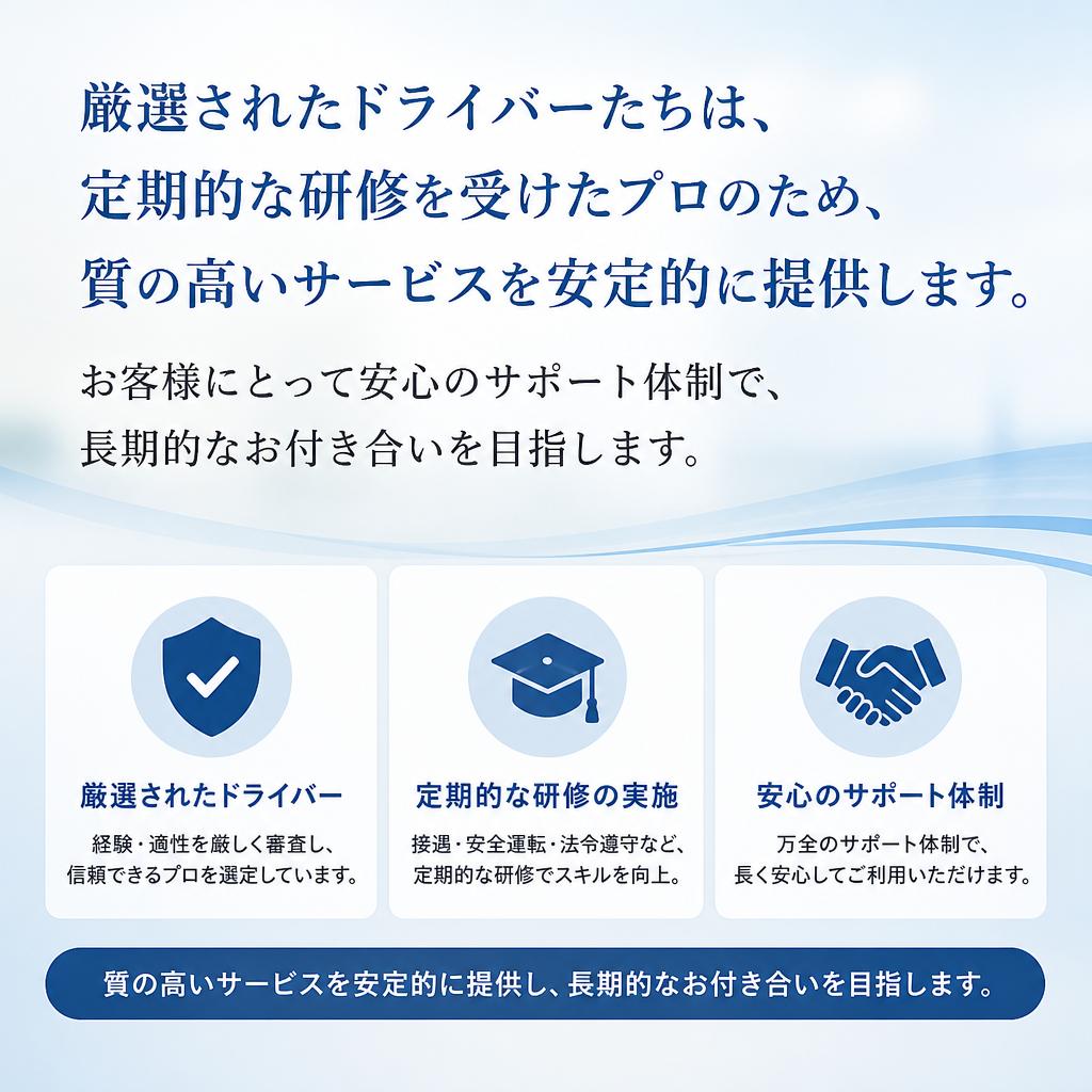 質の高いドライバー育成と安心のサポート